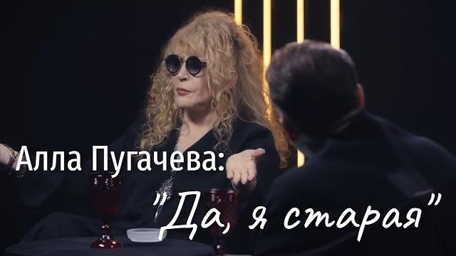 Алла пугачева: "да, я старая" Алла пугачева: "да, я старая"