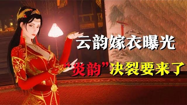 斗破苍穹:云韵嫁衣曝光,“炎韵”决裂要来了 斗破苍穹:云韵嫁衣曝光,“炎韵”决裂要来了