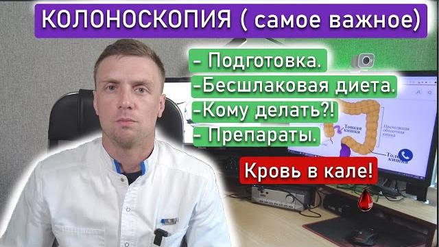 Колоноскопия. объясняю за 10 мин. подготовка, диета, препараты. посмотри перед своим исследованием. Колоноскопия. объясняю за 10 мин. подготовка, диета, препараты. посмотри перед своим исследованием.