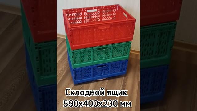 Складной пластиковый ящик 560х370х220 мм Складной пластиковый ящик 560х370х220 мм