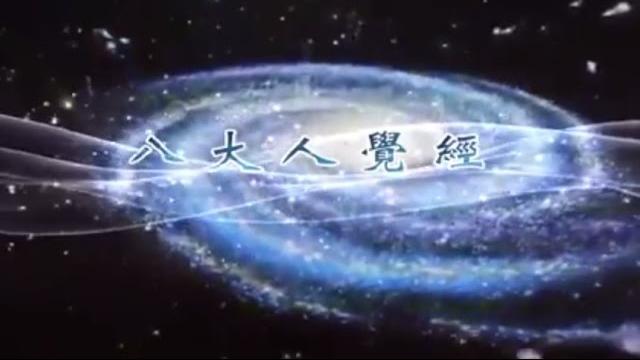 佛曲:《佛說八大人覺經》唱誦 彭立主唱 (mv版) 好聽 佛曲:《佛說八大人覺經》唱誦 彭立主唱 (mv版) 好聽