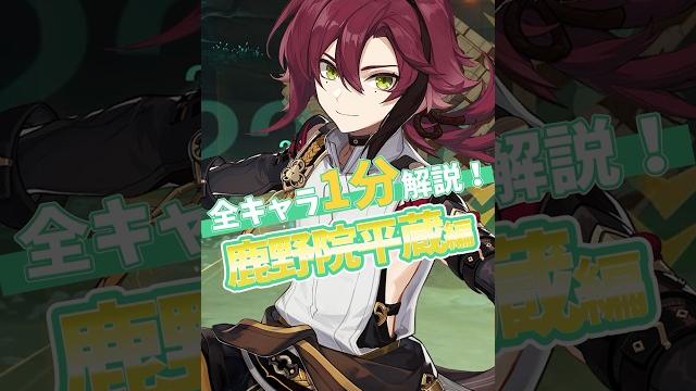 【原神】超火力正論パンチ!鹿野院平蔵を1分で解説!【#原神 #genshin #shorts 】 【原神】超火力正論パンチ!鹿野院平蔵を1分で解説!【#原神 #genshin #shorts 】