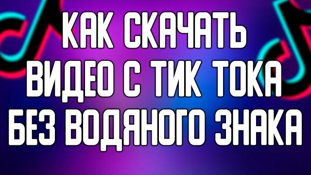Как скачать видео из тик ток без водяного знака Как скачать видео из тик ток без водяного знака