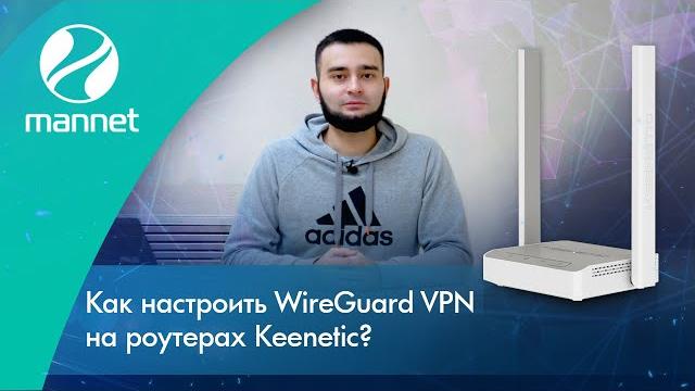 Как настроить wireguard vpn на роутерах keenetic? Как настроить wireguard vpn на роутерах keenetic?