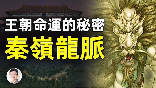 冥冥中掌握興亡!為何秦嶺是中華第一龍脈?那些鮮為人知的龍脈爭奪戰【文昭思緒飛揚第23期】 冥冥中掌握興亡!為何秦嶺是中華第一龍脈?那些鮮為人知的龍脈爭奪戰【文昭思緒飛揚第23期】