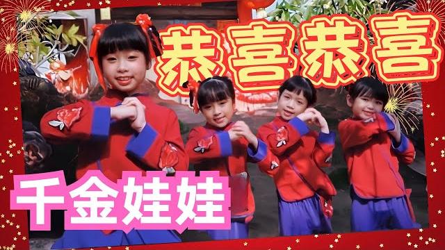 千金娃娃 - 恭喜恭喜 《童星飞舞闹新年》(official video) 千金娃娃 - 恭喜恭喜 《童星飞舞闹新年》(official video)