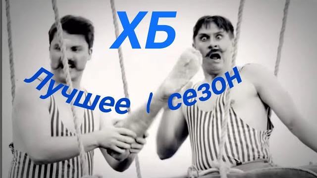 Хб лучшее 1 сезон хорошее качество Хб лучшее 1 сезон хорошее качество