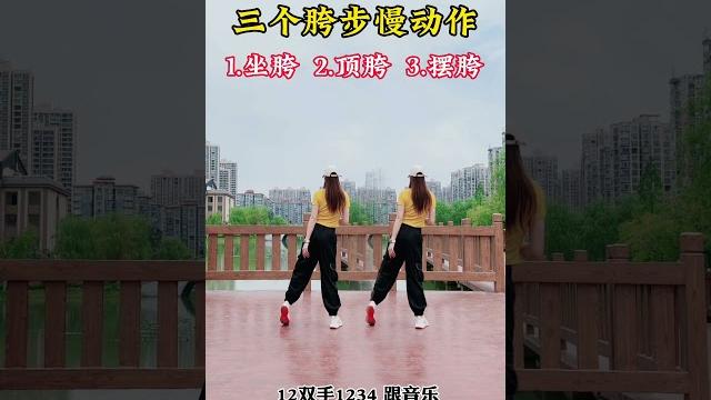 初学者学跳舞先学这三个简单的胯步#零基础学舞蹈 #胯步基本功 #教程 初学者学跳舞先学这三个简单的胯步#零基础学舞蹈 #胯步基本功 #教程