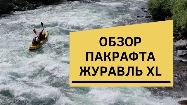 Обзор пакрафта журавль xl: купить двухместную лодку Обзор пакрафта журавль xl: купить двухместную лодку