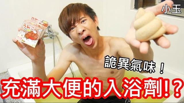 【小玉】詭異味道!充滿大便的入浴劑!?【日本奇怪商品】 【小玉】詭異味道!充滿大便的入浴劑!?【日本奇怪商品】