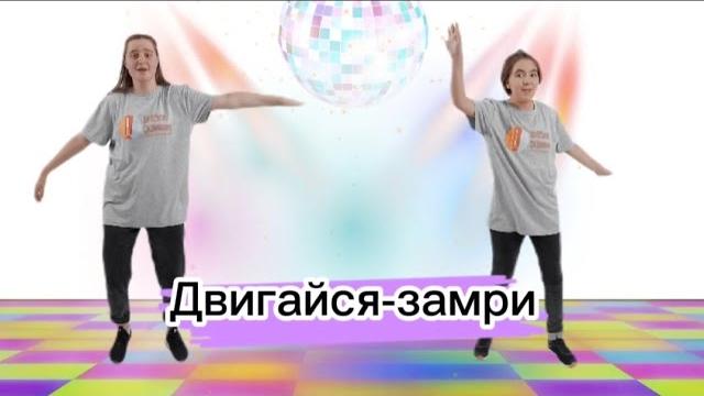 Разминка "двигайся-замри" Разминка "двигайся-замри"