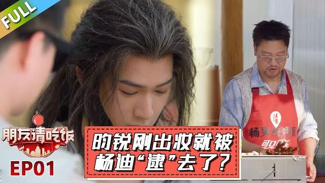 【朋友请吃饭s3】第1期上:李昀锐刚出妆就被杨迪“逮”去吃饭了?贾冰手艺再现江湖!!#杨迪 #尹正 【朋友请吃饭s3】第1期上:李昀锐刚出妆就被杨迪“逮”去吃饭了?贾冰手艺再现江湖!!#杨迪 #尹正