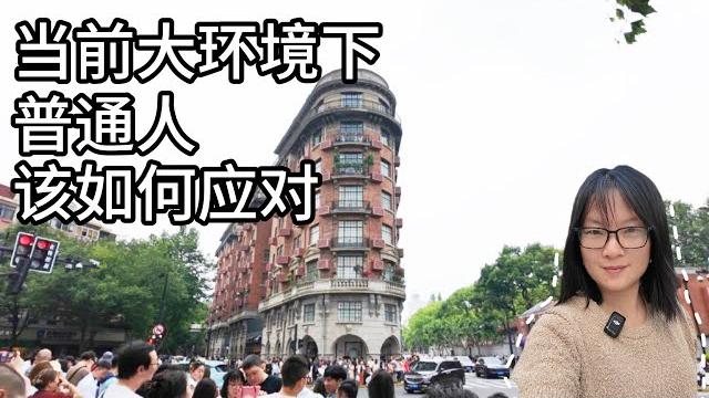 35岁高薪员工正在被清退,大厂“去贵存贱”时代来了。曾经的黄金铁饭碗,如今被卷到没尊严,逛上海武康路聊聊当前环境下,普通人该如何应对,怎么提升自己。武康路|武康大楼|大厂|就业|职场 35岁高薪员工正在被清退,大厂“去贵存贱”时代来了。曾经的黄金铁饭碗,如今被卷到没尊严,逛上海武康路聊聊当前环境下,普通人该如何应对,怎么提升自己。武康路|武康大楼|大厂|就业|职场