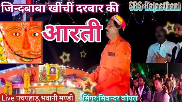 जिन्द बाबा महू महल की आरती/सिकन्दर कोयल/jindbaba ki aarti/#live पचपहाड़/ srs rajasthani / 9079780521 जिन्द बाबा महू महल की आरती/सिकन्दर कोयल/jindbaba ki aarti/#live पचपहाड़/ srs rajasthani / 9079780521