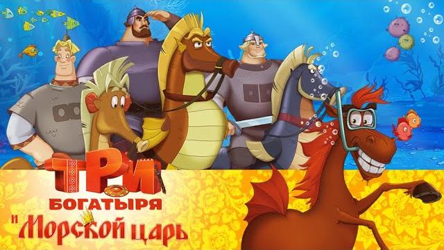 Три богатыря и морской царь | мультфильм для всей семьи Три богатыря и морской царь | мультфильм для всей семьи