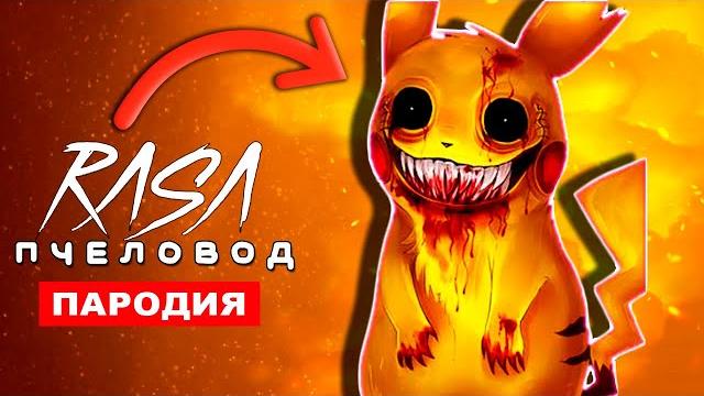 Песня клип про пикачу пожиратель rasa пчеловод пародия / покемоны анимация, хоррор песня Песня клип про пикачу пожиратель rasa пчеловод пародия / покемоны анимация, хоррор песня