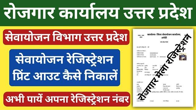 Sewayojan registration print kaise nikalen | up rojgar registration print kaise nikalen | up rojgar Sewayojan registration print kaise nikalen | up rojgar registration print kaise nikalen | up rojgar