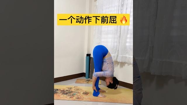 一个动作下前屈,美化腿部线条 #推荐 #瘦小腿 #居家锻炼 #快速瘦 #前屈 一个动作下前屈,美化腿部线条 #推荐 #瘦小腿 #居家锻炼 #快速瘦 #前屈