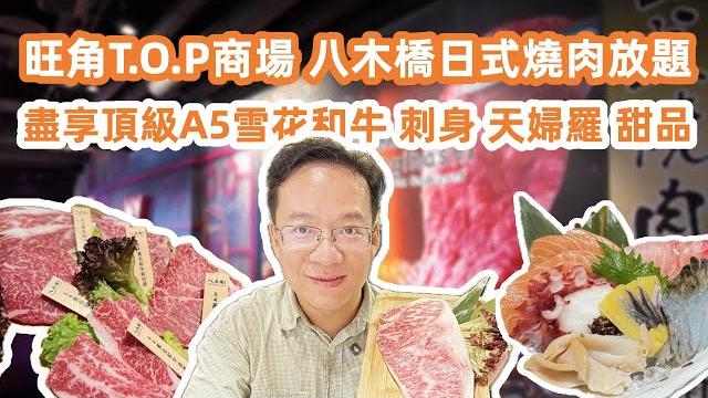 香港旺角t.o.p商場|八木橋日式燒肉放題|盡享頂級a5雪花和牛|入口即化|高質食材無限供應|刺身天婦羅甜品|豐盛選擇任點任食|全程貼心服務|美食攻略|hongkong|canton foodtour 香港旺角t.o.p商場|八木橋日式燒肉放題|盡享頂級a5雪花和牛|入口即化|高質食材無限供應|刺身天婦羅甜品|豐盛選擇任點任食|全程貼心服務|美食攻略|hongkong|canton foodtour