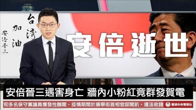 【央視一分鐘】安倍晉三遇害竟引小粉紅高潮 西安.上海爆疫情多地再封控|眼球中央電視台 【央視一分鐘】安倍晉三遇害竟引小粉紅高潮 西安.上海爆疫情多地再封控|眼球中央電視台