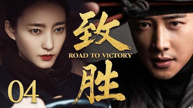 【2025最新谍战剧】致胜 04丨主演:#王丽坤 #罗晋 #闫学晶 #杨烁 #林源 【2025最新谍战剧】致胜 04丨主演:#王丽坤 #罗晋 #闫学晶 #杨烁 #林源