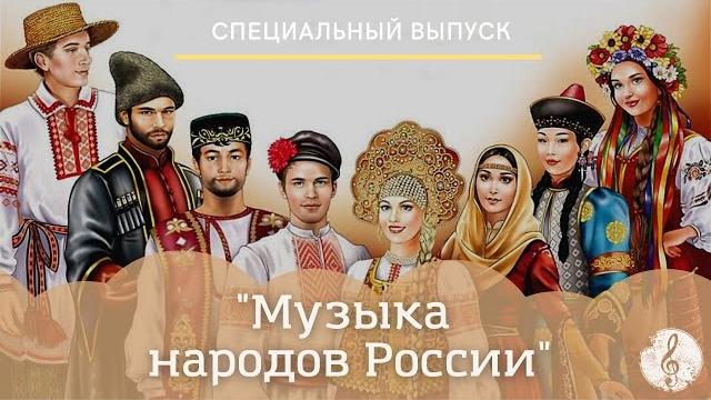 Музыка народов россии. Музыка народов россии.