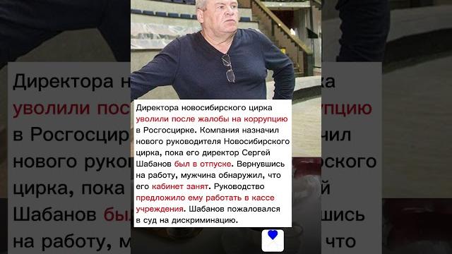 @khoport директора новосибирского цирка уволили после жалобы на коррупцию #хопорт новости сегодня @khoport директора новосибирского цирка уволили после жалобы на коррупцию #хопорт новости сегодня
