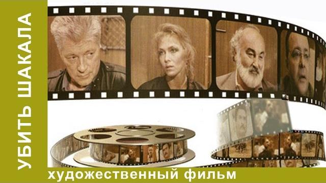Убить шакала. фильм. детектив. starmedia Убить шакала. фильм. детектив. starmedia