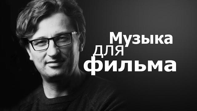 Музыка для фильма Музыка для фильма