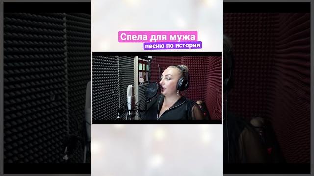Спела для мужа песня по истории в подарок Спела для мужа песня по истории в подарок