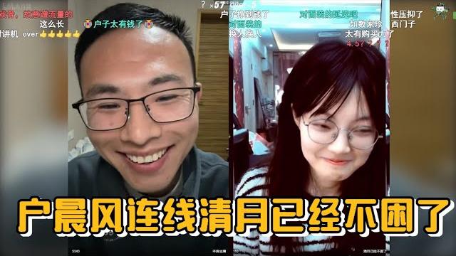 户晨风连麦清月已经不困了 户晨风连麦清月已经不困了