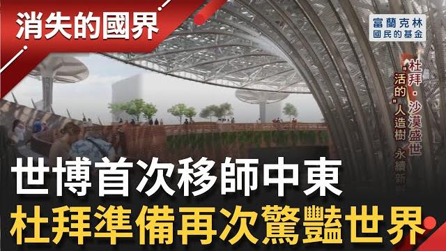 無法想像的浮誇! 杜拜為"世博"砸下重本 拉70公里水管打造綠洲 三項主題打造完全"零碳排"! 不畏疫情肆虐 世博:準備好了│記者 相振為 張峻德│【消失的國界】20210731│三立新聞台 無法想像的浮誇! 杜拜為"世博"砸下重本 拉70公里水管打造綠洲 三項主題打造完全"零碳排"! 不畏疫情肆虐 世博:準備好了│記者 相振為 張峻德│【消失的國界】20210731│三立新聞台