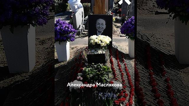 Могилу маслякова разгромили Могилу маслякова разгромили