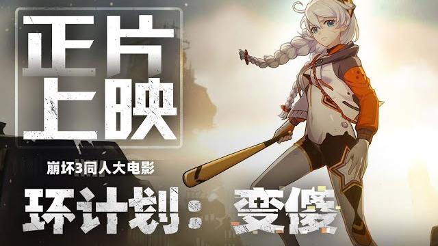 【年度巨制】环计划:变傻【崩坏3同人大电影】 【年度巨制】环计划:变傻【崩坏3同人大电影】