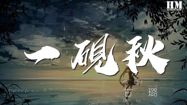 甘璐 - 一硯秋『誰在心事裏秋意了幾場』【動態歌詞lyrics】 甘璐 - 一硯秋『誰在心事裏秋意了幾場』【動態歌詞lyrics】
