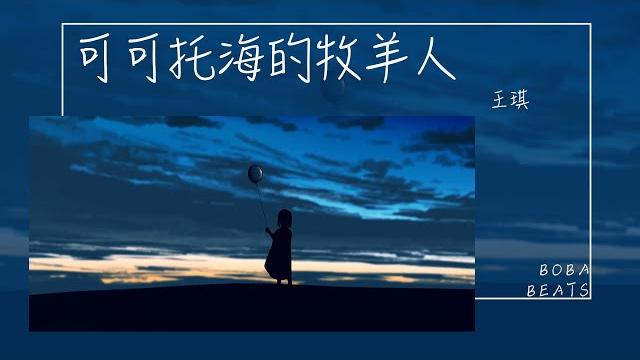 王琪 - 可可托海的牧羊人『心上人我在可可托海等你 他們說你嫁到了伊犁』【lyrics video】 王琪 - 可可托海的牧羊人『心上人我在可可托海等你 他們說你嫁到了伊犁』【lyrics video】
