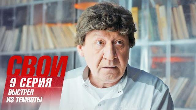 Свои | 7 сезон | 9 серия | выстрел из темноты Свои | 7 сезон | 9 серия | выстрел из темноты