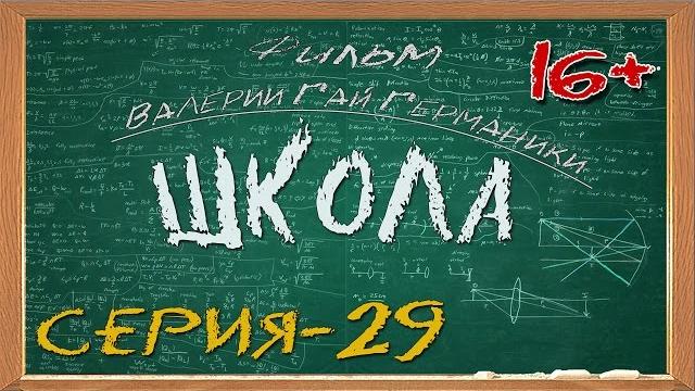 Школа (сериал) 29 серия Школа (сериал) 29 серия