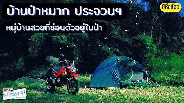 358 กางเต็นท์บ้านป่าหมาก จ.ประจวบ i ไปไหนมาบ้าง 358 กางเต็นท์บ้านป่าหมาก จ.ประจวบ i ไปไหนมาบ้าง