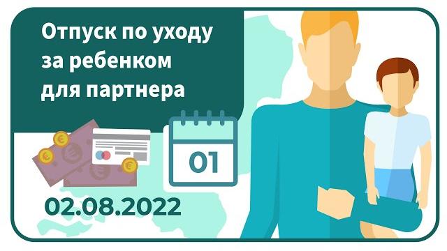 Отпуск по уходу за ребенком для партнера Отпуск по уходу за ребенком для партнера