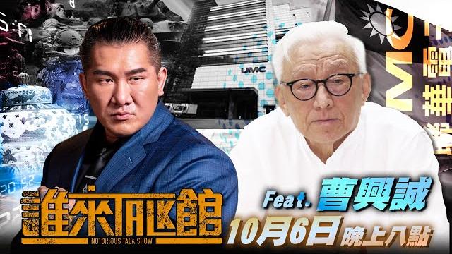 Live【誰來talk館】第四⼗五集|同島⼀命 x ⾦錢攻擊|砸三⼗億對抗中共殭屍病毒 !|feat.聯電創辦人 曹興誠 Live【誰來talk館】第四⼗五集|同島⼀命 x ⾦錢攻擊|砸三⼗億對抗中共殭屍病毒 !|feat.聯電創辦人 曹興誠