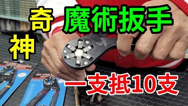 魔術扳手一支抵10支 (有cc字幕) /愛迪先生 魔術扳手一支抵10支 (有cc字幕) /愛迪先生