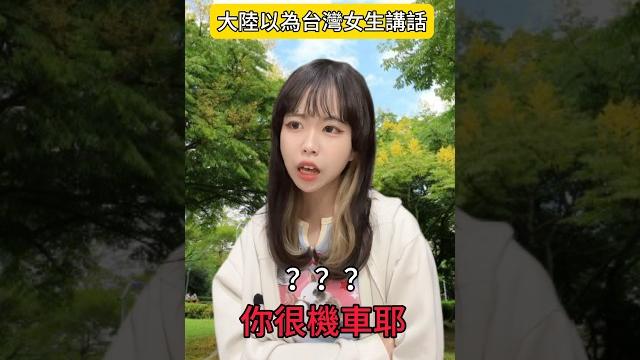 最近在陸抖看到的台灣腔教學...🫠不是所有台灣人都這樣講話啦 最近在陸抖看到的台灣腔教學...🫠不是所有台灣人都這樣講話啦