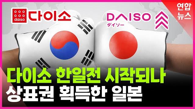 국내에 상표 등록한 일본 다이소…저가용품도 한일전? / 연합뉴스 (yonhapnews) 국내에 상표 등록한 일본 다이소…저가용품도 한일전? / 연합뉴스 (yonhapnews)