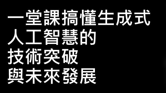 【生成式ai時代下的機器學習(2025)】第一講:一堂課搞懂生成式人工智慧的技術突破與未來發展 【生成式ai時代下的機器學習(2025)】第一講:一堂課搞懂生成式人工智慧的技術突破與未來發展