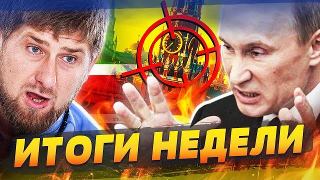 ️срочно! москва, питер: ад! кровь на улицах! друг путина убит! кадыров еле живой | итоги недели ️срочно! москва, питер: ад! кровь на улицах! друг путина убит! кадыров еле живой | итоги недели