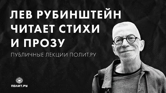 Лев рубинштейн в «клубе»: стихи и проза Лев рубинштейн в «клубе»: стихи и проза