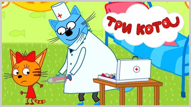 Три кота делаем прививки проходим осмотр у врача мультигра Три кота делаем прививки проходим осмотр у врача мультигра