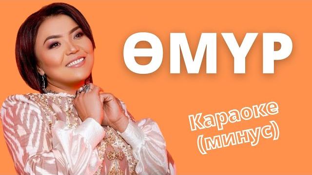 Кыргызча минусовка караоке өмүр тексти менен / роза шакирова Кыргызча минусовка караоке өмүр тексти менен / роза шакирова