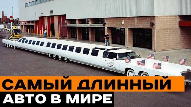 Самый длинный автомобиль в мире! Самый длинный автомобиль в мире!
